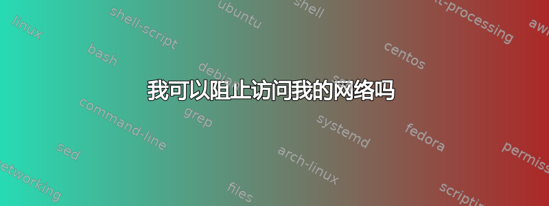 我可以阻止访问我的网络吗