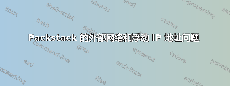 Packstack 的外部网络和浮动 IP 地址问题