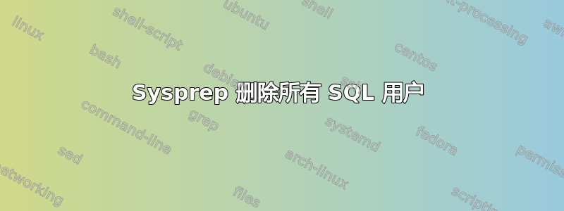 Sysprep 删除所有 SQL 用户