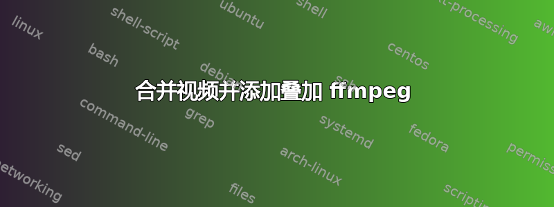 合并视频并添加叠加 ffmpeg