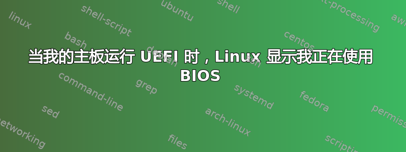 当我的主板运行 UEFI 时，Linux 显示我正在使用 BIOS