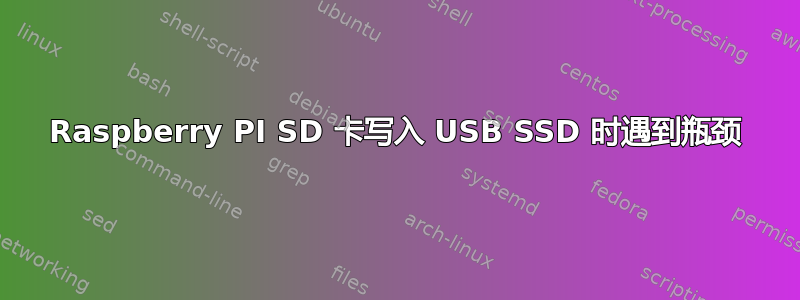 Raspberry PI SD 卡写入 USB SSD 时遇到瓶颈