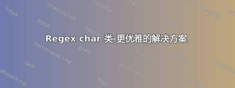 Regex char 类-更优雅的解决方案