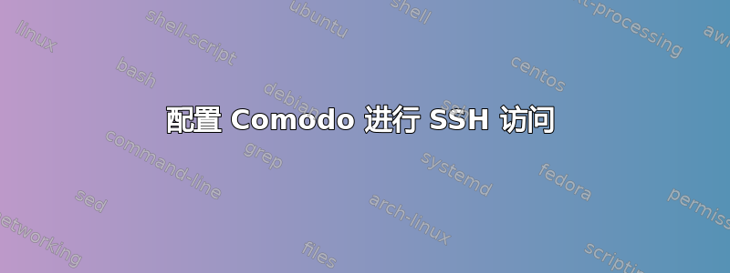 配置 Comodo 进行 SSH 访问