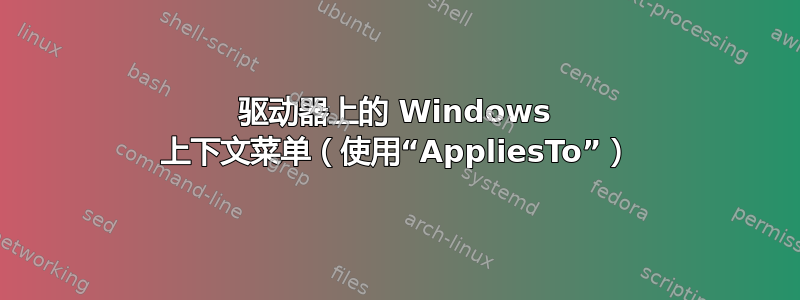 驱动器上的 Windows 上下文菜单（使用“AppliesTo”）