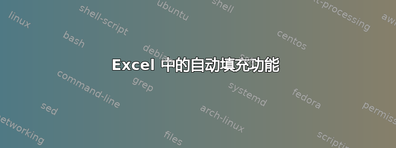 Excel 中的自动填充功能