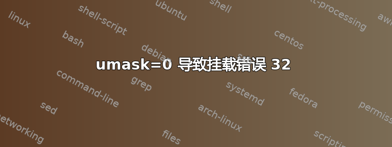 umask=0 导致挂载错误 32