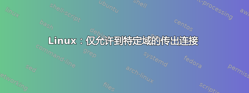 Linux：仅允许到特定域的传出连接