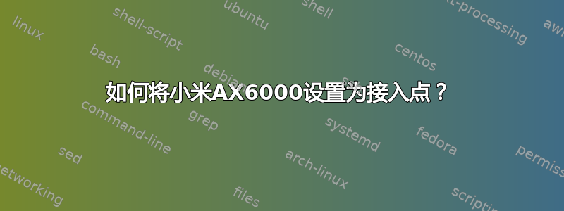 如何将小米AX6000设置为接入点？