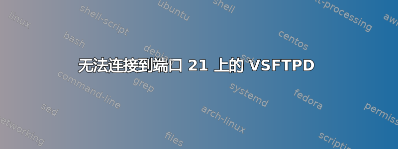 无法连接到端口 21 上的 VSFTPD