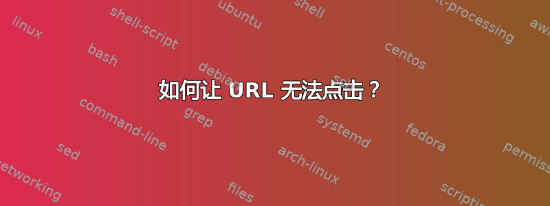 如何让 URL 无法点击？