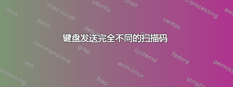 键盘发送完全不同的扫描码