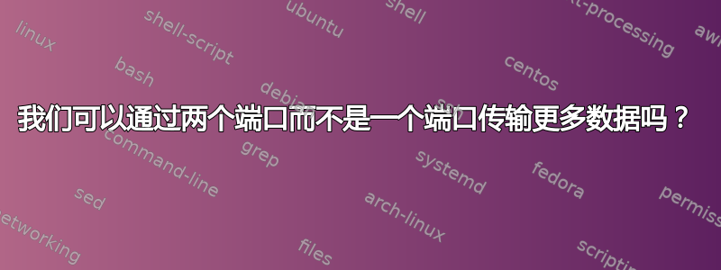 我们可以通过两个端口而不是一个端口传输更多数据吗？