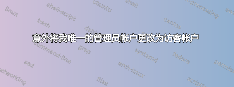 意外将我唯一的管理员帐户更改为访客帐户