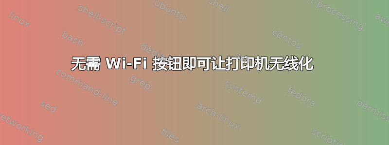 无需 Wi-Fi 按钮即可让打印机无线化