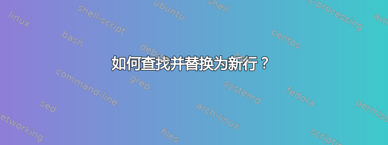 如何查找并替换为新行？