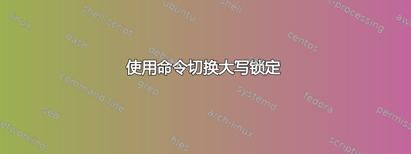 使用命令切换大写锁定