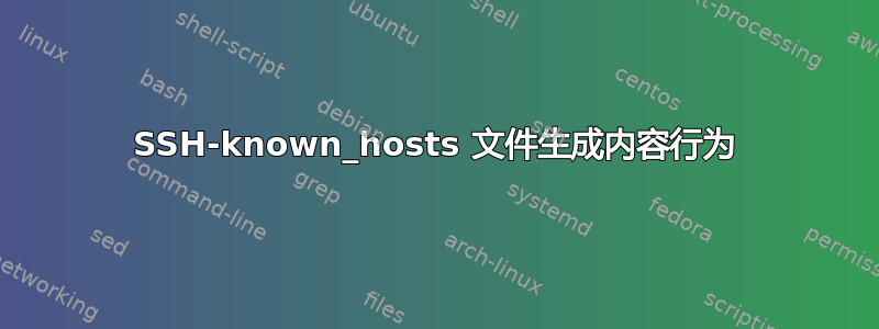 SSH-known_hosts 文件生成内容行为