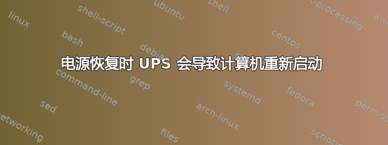 电源恢复时 UPS 会导致计算机重新启动