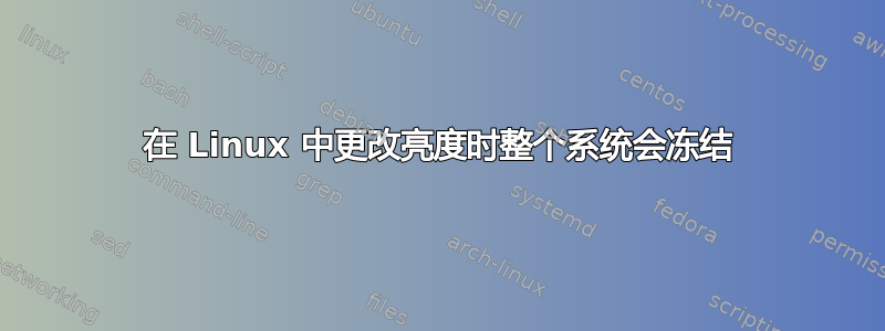 在 Linux 中更改亮度时整个系统会冻结