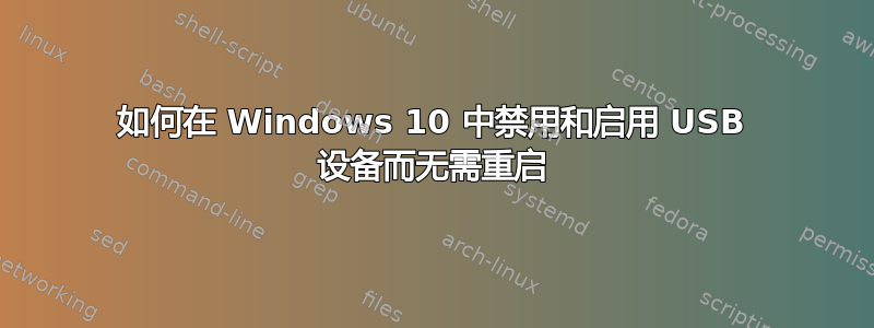 如何在 Windows 10 中禁用和启用 USB 设备而无需重启