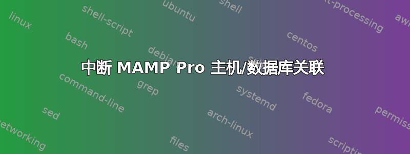 中断 MAMP Pro 主机/数据库关联