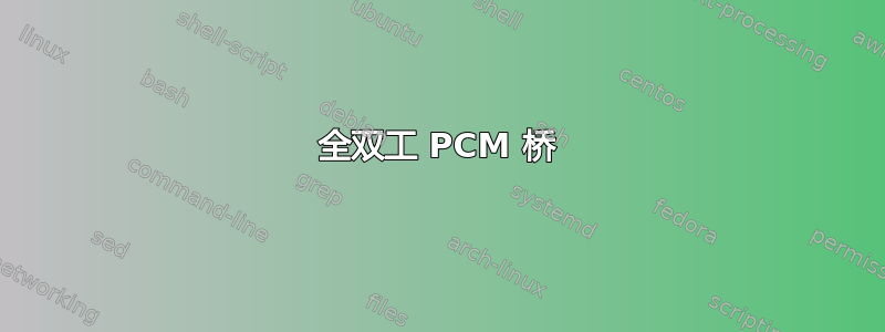 全双工 PCM 桥