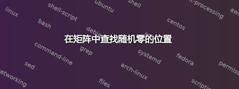 在矩阵中查找随机零的位置