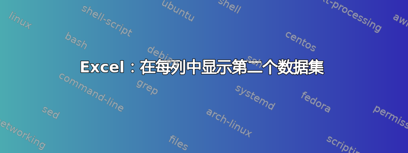 Excel：在每列中显示第二个数据集