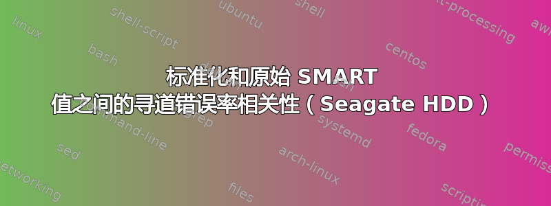 标准化和原始 SMART 值之间的寻道错误率相关性（Seagate HDD）