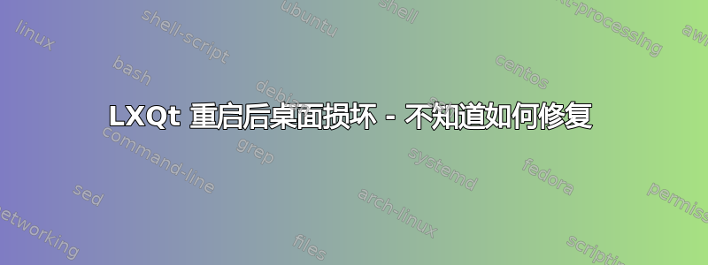 LXQt 重启后桌面损坏 - 不知道如何修复