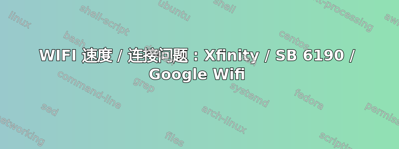 WIFI 速度 / 连接问题 : Xfinity / SB 6190 / Google Wifi