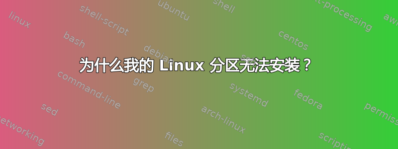 为什么我的 Linux 分区无法安装？