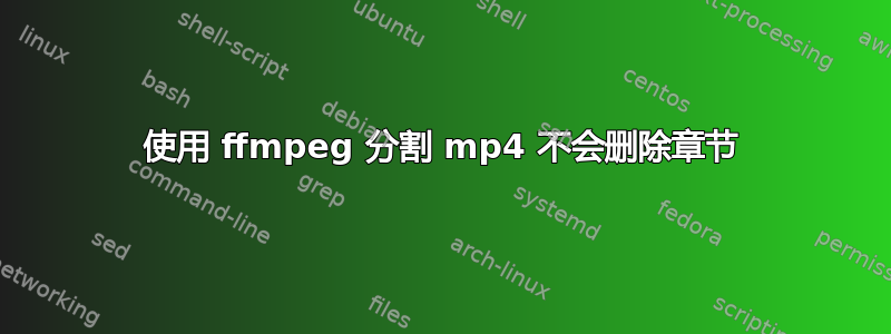 使用 ffmpeg 分割 mp4 不会删除章节