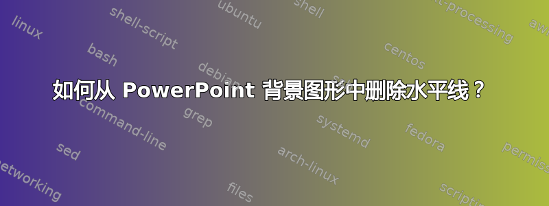 如何从 PowerPoint 背景图形中删除水平线？