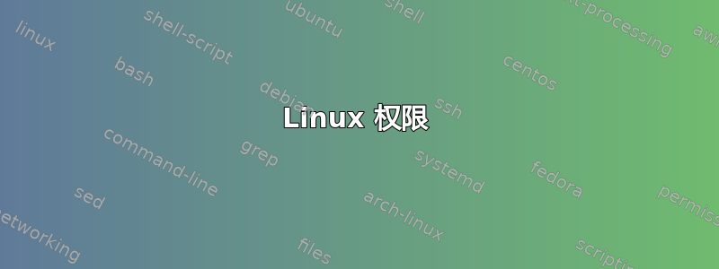 Linux 权限