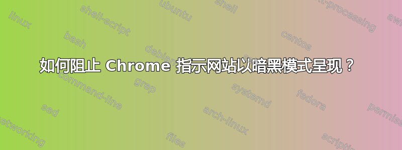 如何阻止 Chrome 指示网站以暗黑模式呈现？