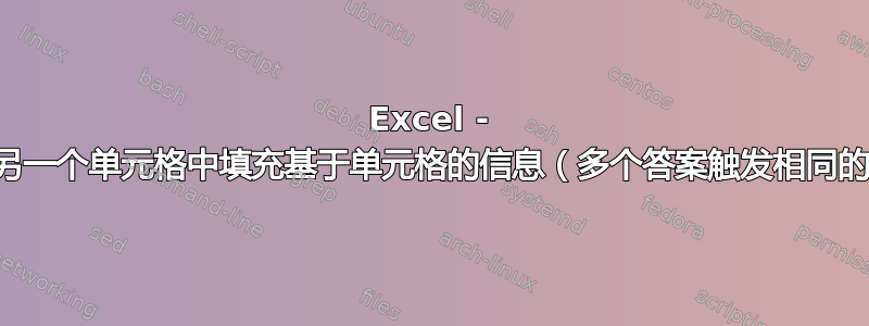 Excel - 想要在另一个单元格中填充基于单元格的信息（多个答案触发相同的输出）