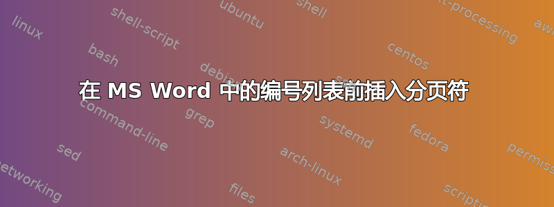 在 MS Word 中的编号列表前插入分页符