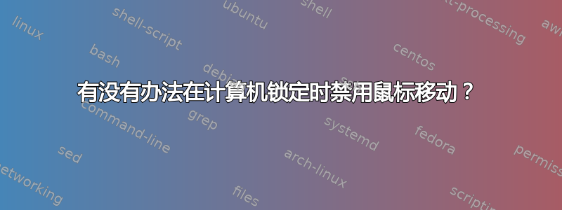 有没有办法在计算机锁定时禁用鼠标移动？