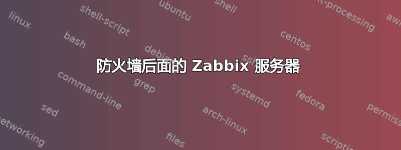 防火墙后面的 Zabbix 服务器