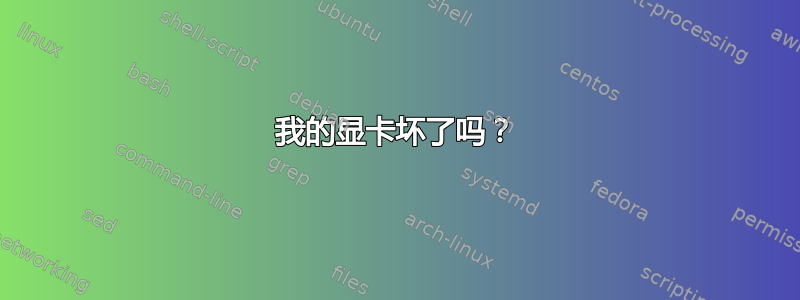 我的显卡坏了吗？