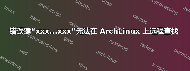 错误键“xxx...xxx”无法在 ArchLinux 上远程查找