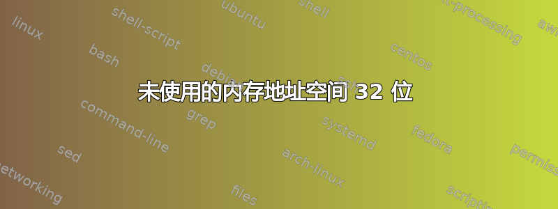 未使用的内存地址空间 32 位