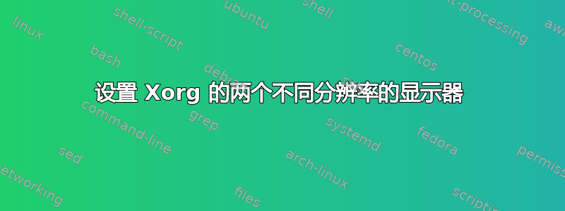 设置 Xorg 的两个不同分辨率的显示器