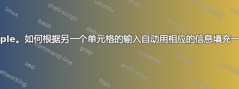 Excel，Apple。如何根据另一个单元格的输入自动用相应的信息填充一个单元格？