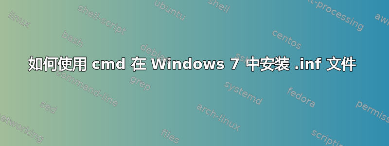 如何使用 cmd 在 Windows 7 中安装 .inf 文件