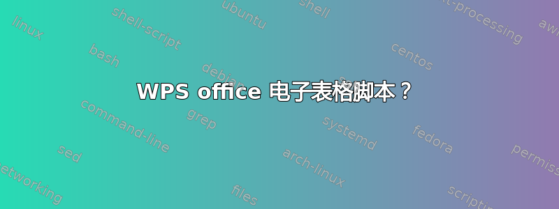 WPS office 电子表格脚本？