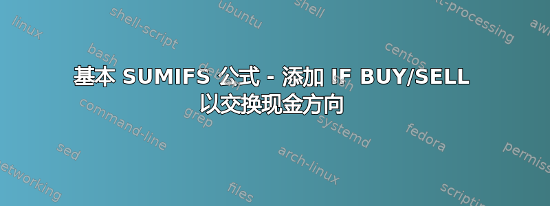 基本 SUMIFS 公式 - 添加 IF BUY/SELL 以交换现金方向