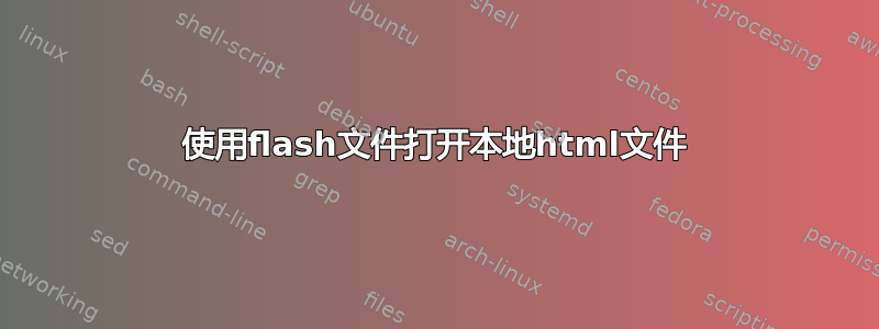 使用flash文件打开本地html文件